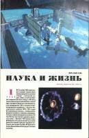 Журнал "Наука и жизнь" 1999 № 1 Москва Мягкая обл. 160 с. С цв илл