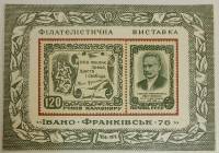 (1976-Филателистическая выставка) Сувенирный лист Ивано-Франковск "И. Франко, 100-летие"   , III O