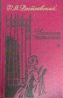 Книга Униженные и оскорблённые 1989 Ф.М. Достоевский Москва Твёрдая обл. 415 с. Без илл.