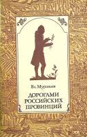 Книга Дорогами Российских провинций 1976 Вл. Муравьев Москва Мягкая обл. 94 с. С ч/б илл