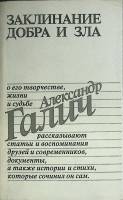 Книга Заклинание добра и зла 1991 А. Галич Москва Мягкая обл. 576 с. Без илл.