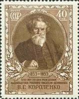 1953-012 Марка СССР Портрет  В.Г. Короленко 100 лет со дня рождения III O