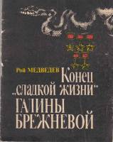 Книга Конец "сладкой жизни" Галины Брежневой 1990 Р. Медведев Рига Мягкая обл. 30 с. С ч/б илл