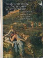 Книга Сюжеты Эрмитажа 1978 Д. Буслович Ленинград Твёрдая обл. 160 с. С ч/б илл