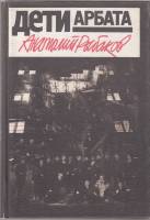 Книга "Дети Арбата" 1989 А. Рыбаков Москва Твёрдая обл. 560 с. С ч/б илл