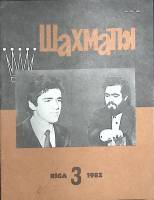 Журнал "Шахматы" 1982 № 3 Рига Мягкая обл. 16 с. С ч/б илл
