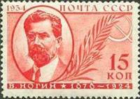 1934-14  Марка СССР В.П. Ногин  Памяти деятелей Советского государства III Θ