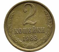 (1983) Монета СССР 1983 год 2 копейки   Медь-Никель  VF