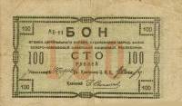 (№1918P-S453) Банкнота Россия 1918 год "100 Rubles"