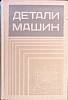 Книга Детали машин 1972 В. Добровольский Москва Твёрдая обл. 504 с. С ч/б илл