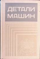 Книга Детали машин 1972 В. Добровольский Москва Твёрдая обл. 504 с. С ч/б илл