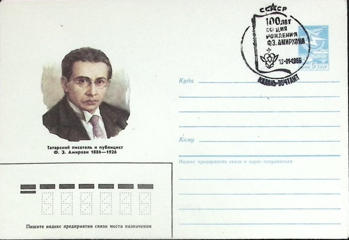 1985-год  Конверт маркиров + сг СССР Ф. З. Амирхан   ,  Марка