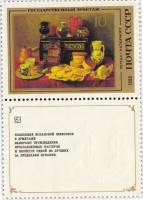 (1985-010) Марка + купон СССР "А. Переда. Натюрморт"   Испанская живопись III O