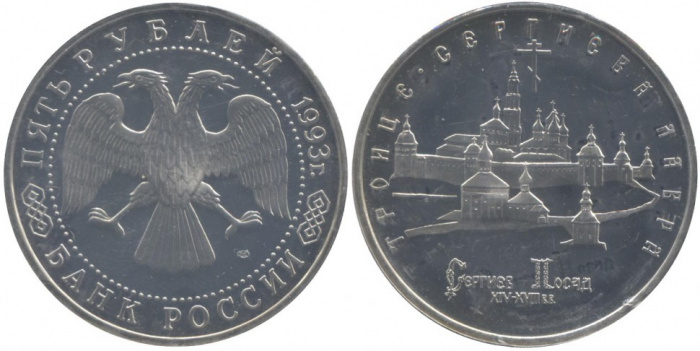 (035) Монета Россия 1993 год 5 рублей &quot;Троице-Сергиева Лавра&quot;  Медь-Никель  UNC