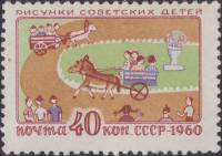 1960-048 Марка СССР В зоопарке   Рисунки детей II Θ