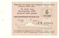 (  5 рублей) Чек ВнешТоргБанк СССР 1985 год 5 рублей  для международных круизов  UNC
