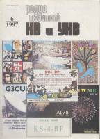 Журнал Радиолюбитель КВ и УКВ 1997 № 6/1997 Москва Мягкая обл. 40 с. С ч/б илл
