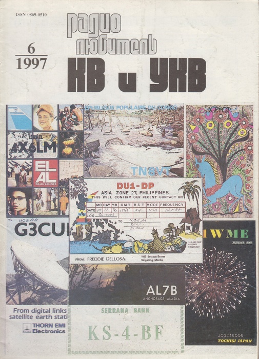 Журнал Радиолюбитель КВ и УКВ 1997 № 6/1997 Москва Мягкая обл. 40 с. С ч/б илл