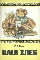 Книга Наш хлеб.  1984 В. Патт Москва Мягкая обл. 56 с. С ч/б илл