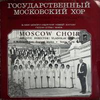 Пластинка виниловая , Государственный Московский хор. Худ. рук. В. Соколов. Э. Мак-Доуэлл. Идиллии Н