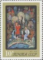 1975-113 Марка СССР Т. Зубкова. Снегурочка  Искусство Палеха III O