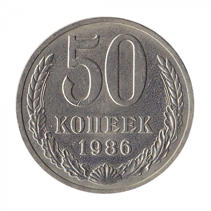 (1986) Монета СССР 1986 год 50 копеек   Медь-Никель  XF