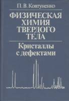 Книга Физическая химия твёрдого тела 1993 П.В. Ковтуненко Москва Твёрдая обл. 352 с. Без илл.