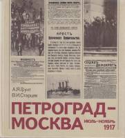Книга Петроград-Москва июль-ноябрь 1917 1984 А. Грунт, В. Старцев Москва Твёрдая обл. 280 с. С ч/б и