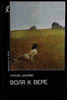 Книга Воля к вере 1997 У. Джеймс Москва Твёрдая обл. 431 с. Без илл.