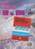 Журнал Радиолюбитель КВ и УКВ 2001 № 9/2001 Москва Мягкая обл. 40 с. С ч/б илл