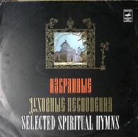 Пластинка виниловая Ленинградская митрополия Избранные духовные песнопения Мелодия 300 мм. Excellent