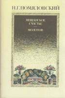 Книга Мещанское счастье. Молотов 1985 Н. Помяловский Москва Мягкая обл. 352 с. Без илл.