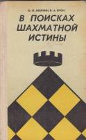 Книга В поисках шахматной истины 1979 О. Аверкин Свердловск Твёрдая обл. 160 с. С ч/б илл