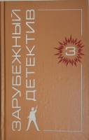 Книга Зарубежный детектив (том 3) 1991 Сборник Ленинград Твёрдая обл. 384 с. Без илл.
