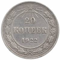 (1922) Монета СССР 1922 год 20 копеек   Серебро Ag 500  VF