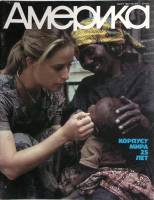 Журнал Америка 1987 № 364 март . Мягкая обл. 60 с. С цв илл