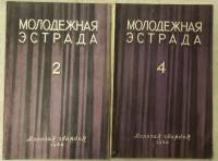 Журнал Молодежная эстрада 1960 Годовая подборка, 2 шт Москва Мягкая обл. 320 с. С ч/б илл