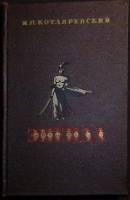 Книга Энеида 1955 И. Котляревский Москва Твёрдая обл. 258 с. Без илл.