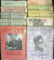 Журнал Роман-газета 1985 Годовая подборка, 10 шт Москва Мягкая обл.  с. Без илл.