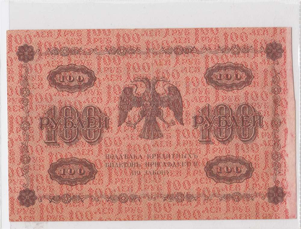 100 рублей 1918 