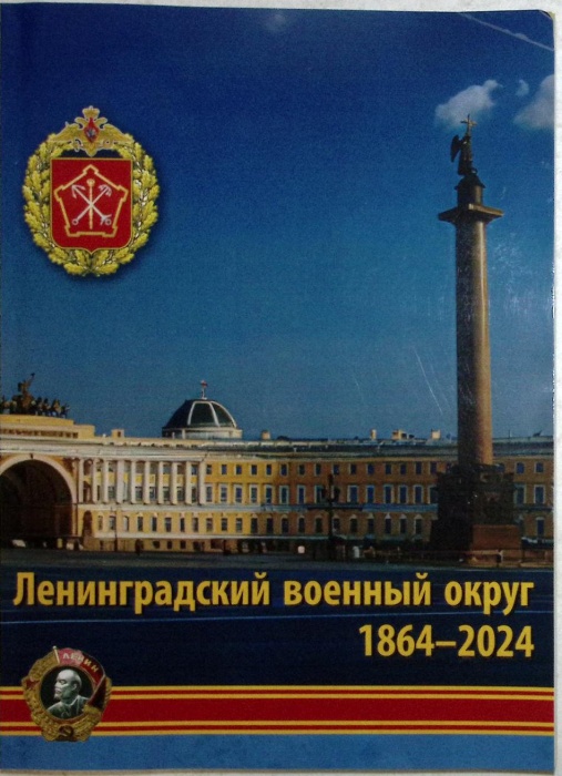Книга &quot;Ленинградский военный округ 1864-2024&quot; 2024 неизвестен Санкт-Петербург Мягкая обл. 365 с. С ц