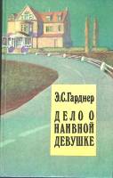 Книга Дело о наивной девушке 1991 Э. Гарднер Москва Твёрдая обл. 207 с. Без илл.