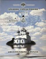 2012спмд 1 монета 10 рублей + 3 жетона Набор Россия 2012 год Древние города России  Выпуск №11  Букл