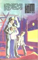 Журнал Юный техник 1981 № 8 Москва Мягкая обл. 80 с. С цв илл