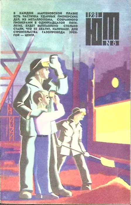 Журнал Юный техник 1981 № 8 Москва Мягкая обл. 80 с. С цв илл