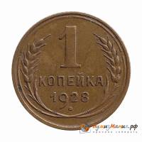 1928 Монета СССР 1928 год 1 копейка  Бронза  UNC