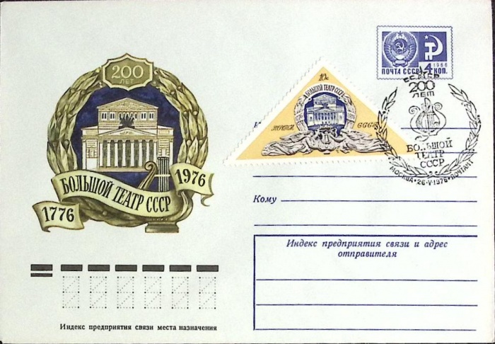 1976-год  Худож. маркиров. конверт, сг+ марка СССР Большой театр СССР   , Печать ПД Марка