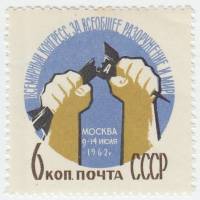 1962-057 Марка СССР Сломанная ракета   Конгресс за разоружение III O
