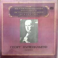 Пластинка виниловая Г. Куленкампф Исполнительское искусство Мелодия 300 мм. Near mint