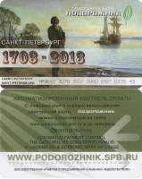 2013 Транспортная карта Подорожник Санкт-Петербург Санкт-Петербург 310 лет  Пластик  UNC